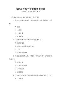 綠色建筑與節(jié)能減排技術(shù)試題