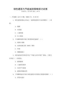 綠色建筑與節(jié)能減排策略探討試卷