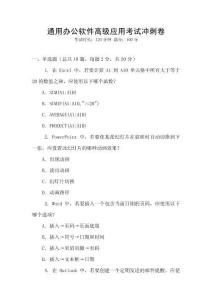 通用辦公軟件高級(jí)應(yīng)用考試沖刺卷