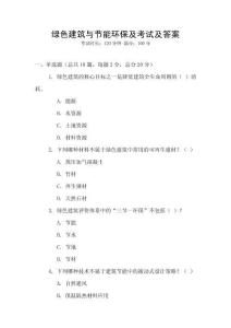 綠色建筑與節(jié)能環(huán)保及考試及答案