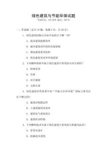 綠色建筑與節(jié)能環(huán)保試題