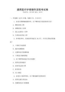通用醫(yī)療護理操作流程考試卷