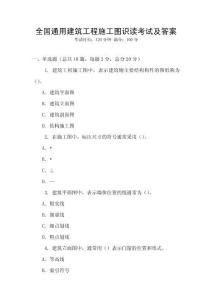 全國通用建筑工程施工圖識讀考試及答案