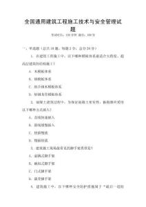 全國(guó)通用建筑工程施工技術(shù)與安全管理試題