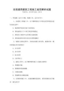 全國通用建筑工程施工規范解析試題