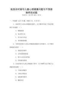 我國(guó)農(nóng)村留守兒童心理健康問(wèn)題與干預(yù)措施研究試題