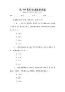 高中有名的物理競賽試題