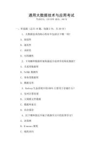 通用大數(shù)據(jù)技術(shù)與應(yīng)用考試
