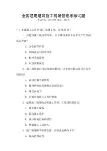 全國(guó)通用建筑施工現(xiàn)場(chǎng)管理考核試題