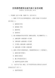 全國(guó)通用建筑法規(guī)與施工安全試題