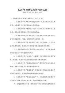 2025年土地估價師考試試題