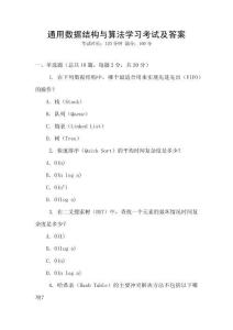 通用数据结构与算法学习考试及答案