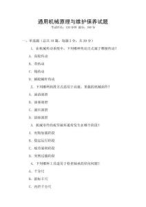 通用機械原理與維護保養試題