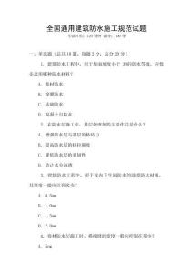 全國通用建筑防水施工規(guī)范試題