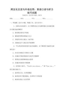 跨文化交流與外語應(yīng)用：英語口語與聽力技巧試題