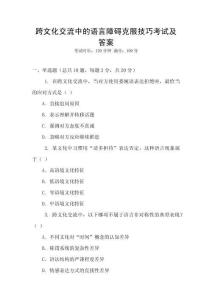 跨文化交流中的語言障礙克服技巧考試及答案