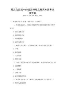 跨文化交流中的語言障礙及解決方案考試及答案