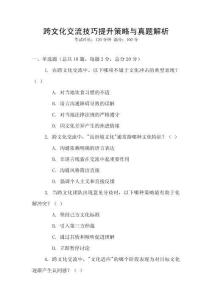 跨文化交流技巧提升策略與真題解析