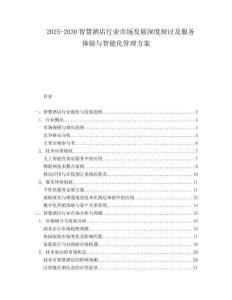 2025-2030智慧酒店行業市場發展深度探討及服務體驗與智能化管理方案