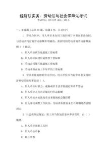 經(jīng)濟(jì)法實務(wù)：勞動法與社會保障法考試