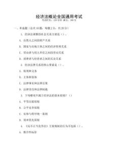 經濟法概論全國通用考試