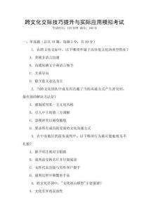 跨文化交際技巧提升與實際應用模擬考試