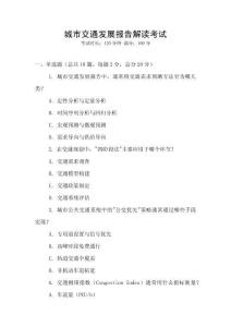 城市交通發(fā)展報(bào)告解讀考試
