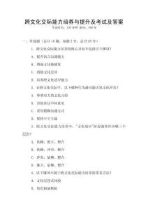 跨文化交際能力培養與提升及考試及答案