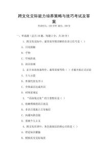 跨文化交際能力培養策略與技巧考試及答案