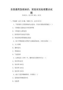 全國(guó)通用急救知識(shí)：突發(fā)狀況處理要點(diǎn)試題