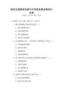 城市交通擁堵治理與可持續(xù)發(fā)展戰(zhàn)略探討試卷