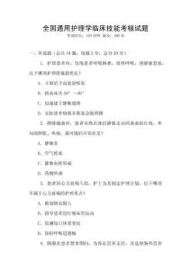 全國通用護理學臨床技能考核試題