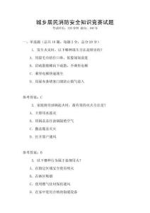 城鄉居民消防安全知識競賽試題
