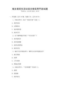 城乡居民生活垃圾分类实用手册试题