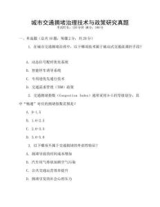 城市交通擁堵治理技術(shù)與政策研究真題