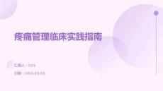 疼痛管理临床实践指南