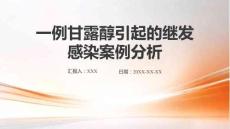 一例甘露醇引起的繼發感染案例分析