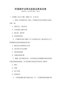 環(huán)境保護法律法規(guī)普及教育試卷