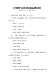 環(huán)境保護法律法規(guī)科普讀物試卷