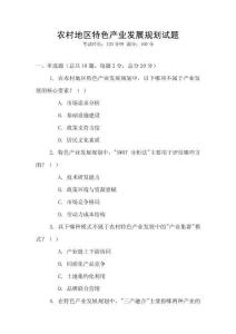 農(nóng)村地區(qū)特色產(chǎn)業(yè)發(fā)展規(guī)劃試題
