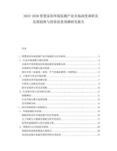 2025-2030智慧家居環(huán)境監(jiān)測產(chǎn)業(yè)市場深度調(diào)研及發(fā)展趨勢與投資前景預(yù)測研究報告