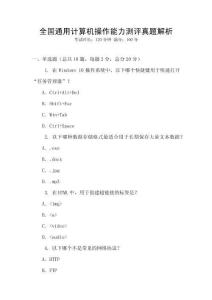 全國通用計算機操作能力測評真題解析