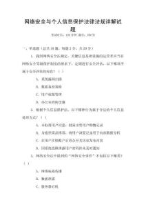 網絡安全與個人信息保護法律法規詳解試題