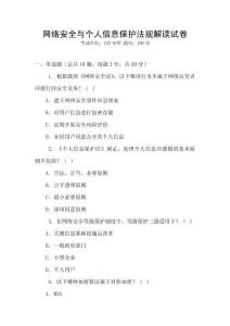 網絡安全與個人信息保護法規解讀試卷