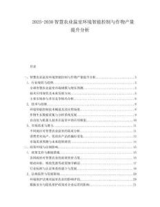 2025-2030智慧農(nóng)業(yè)溫室環(huán)境智能控制與作物產(chǎn)量提升分析