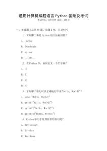 通用计算机编程语言Python基础及考试