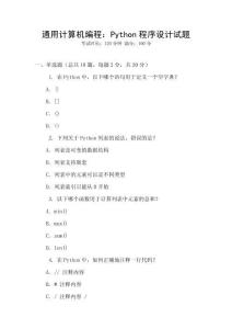 通用计算机编程：Python程序设计试题