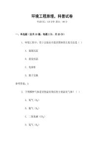 環(huán)境工程原理，科普試卷