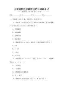 全國通用數學解題技巧與策略考試
