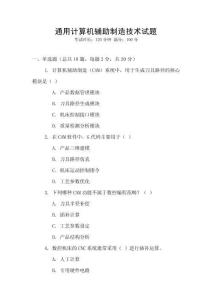 通用计算机辅助制造技术试题